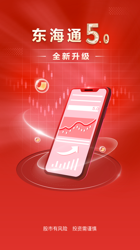 东海通app最新版本下载：东海证券智能交易终端