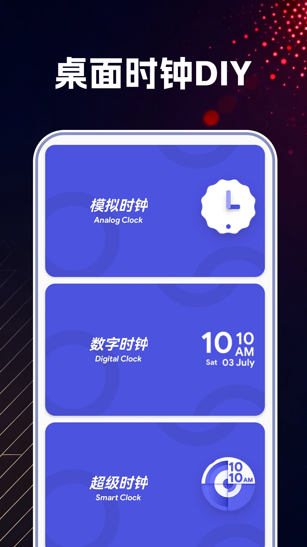 万能桌面时钟DIY最新版：打造个性化手机桌面