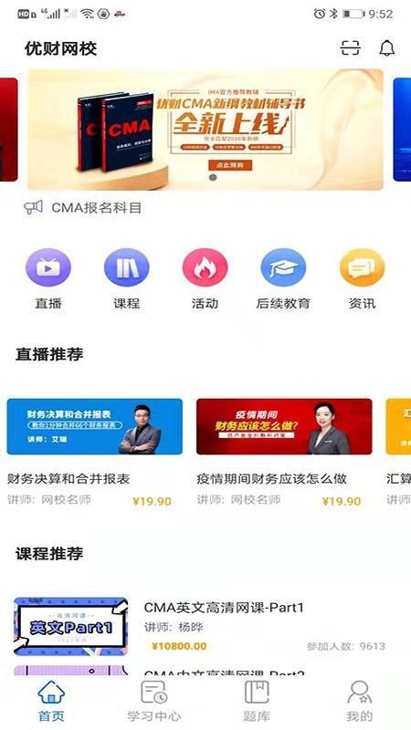优财CMA网校app：提升财务专业能力的在线学习平台
