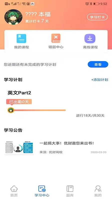 优财CMA网校app：提升财务专业能力的在线学习平台
