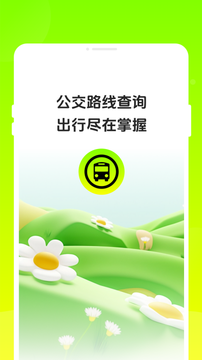 叮咚公交app：一键查询，轻松掌握出行路线