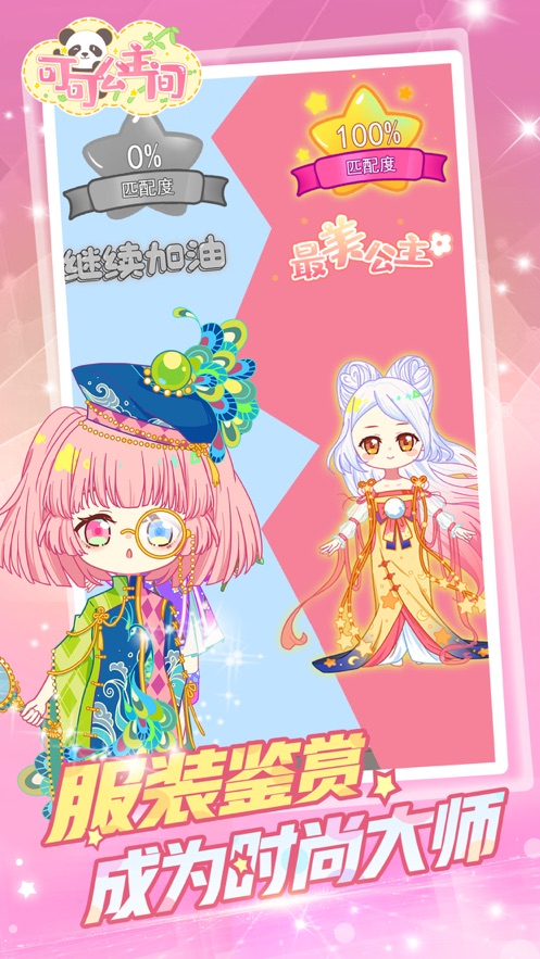 下载《可可公主间》打造专属公主形象