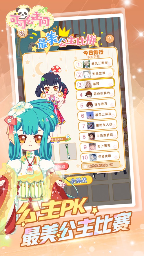 下载《可可公主间》打造专属公主形象