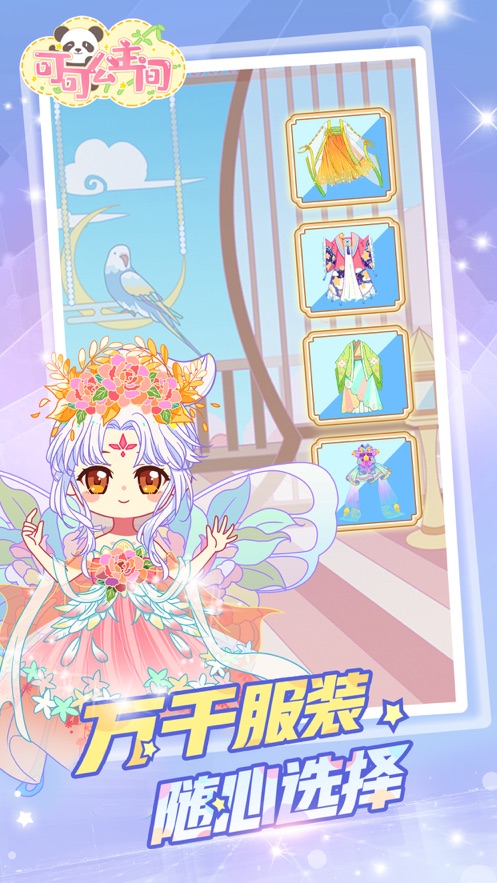 下载《可可公主间》打造专属公主形象