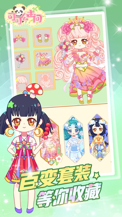 下载《可可公主间》打造专属公主形象