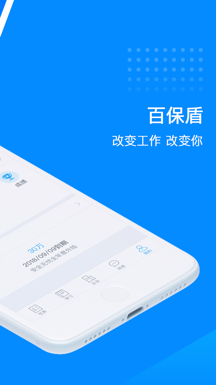 百保盾app：全方位安保服务管理平台