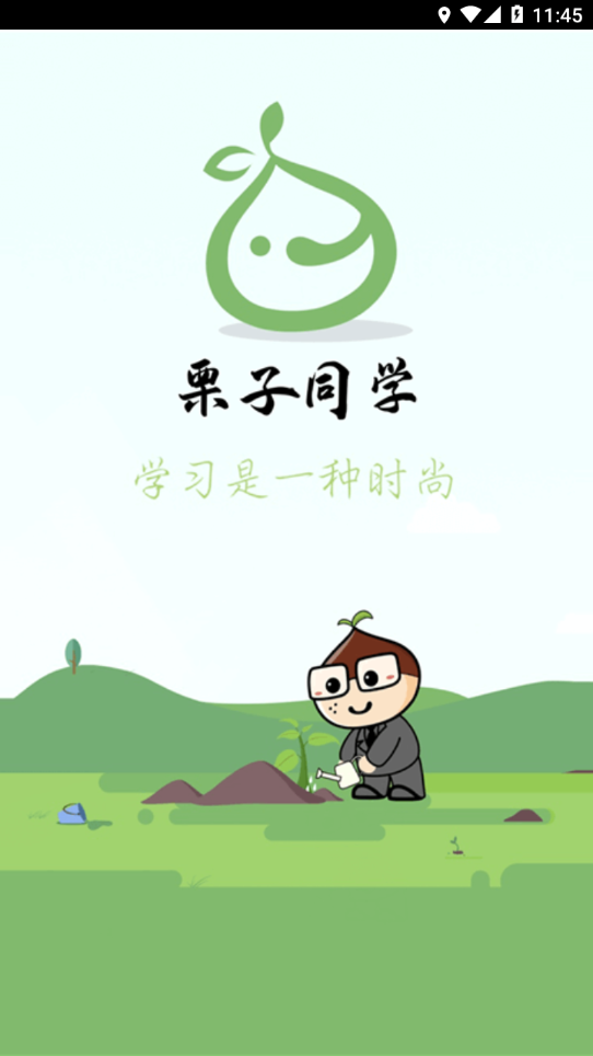 『栗子同学』APP - 助力保险行业学习与培训