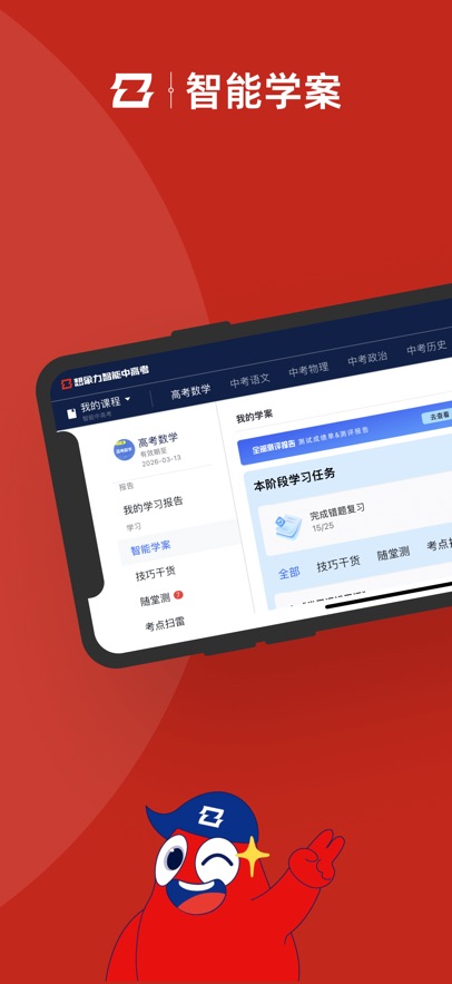 智能中高考app下载 - 高效学习工具