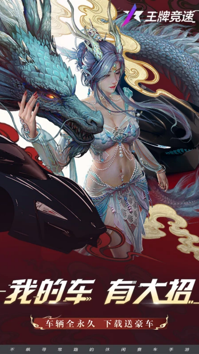 王牌竞速应用宝版本下载 - Android体育竞技利器