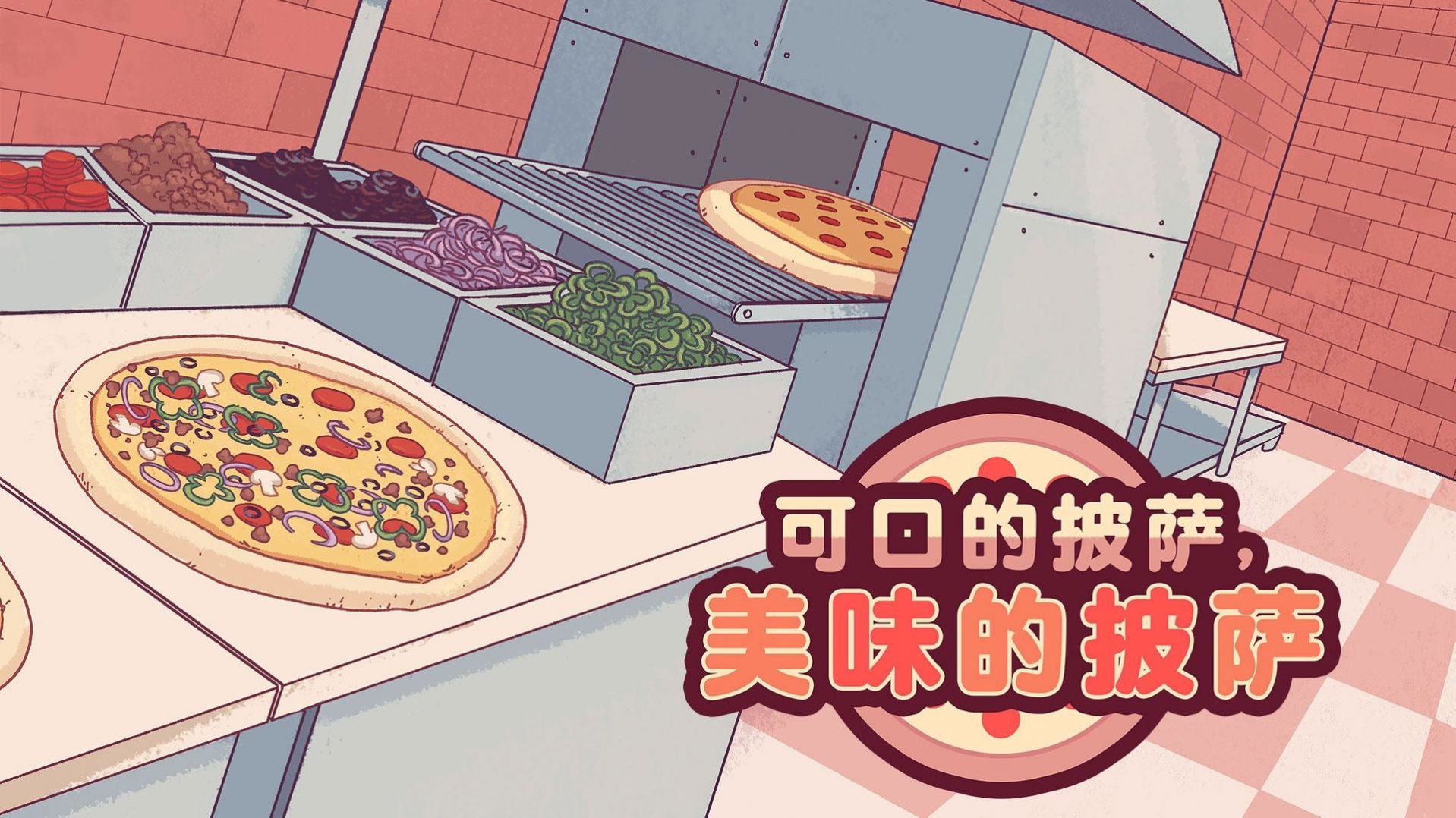 披萨游戏：体验趣味模拟经营，享受烹饪乐趣