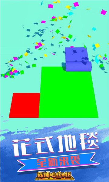 我铺地毯贼6手游下载 - 休闲益智新体验