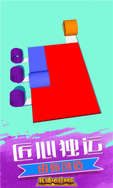 我铺地毯贼6手游下载 - 休闲益智新体验