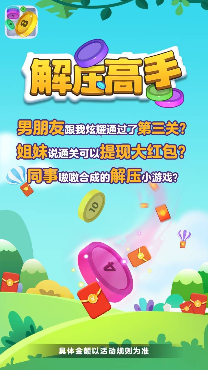 解压高手红包版游戏：合成闯关赢取现金红包