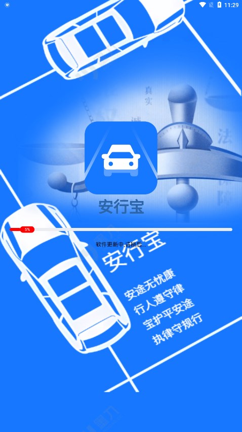 安行宝 - Android生活实用，提升驾驶者交通安全意识