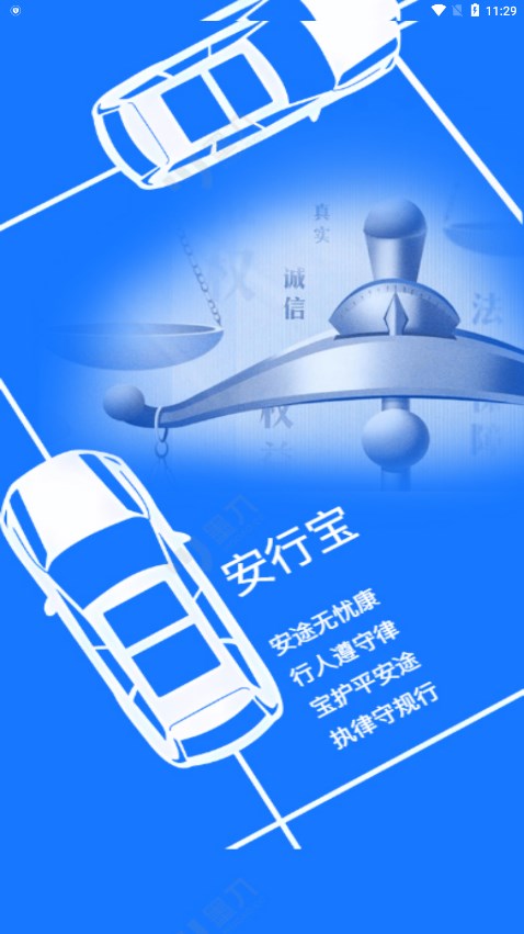 安行宝 - Android生活实用，提升驾驶者交通安全意识