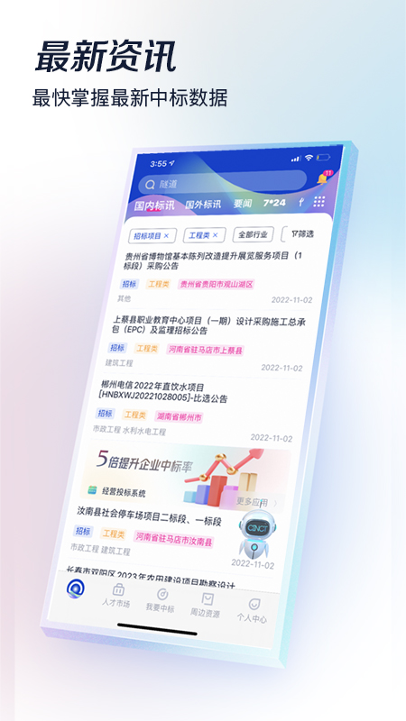 基建通APP下载：工程人员必备的招投标大数据服务平台