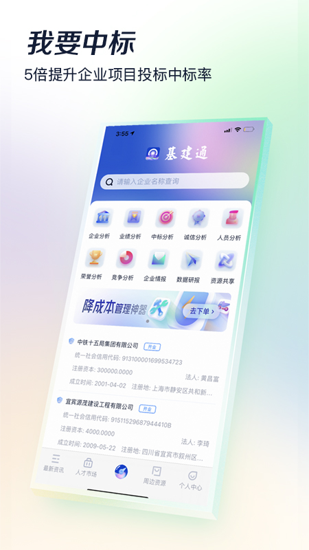 基建通APP下载：工程人员必备的招投标大数据服务平台