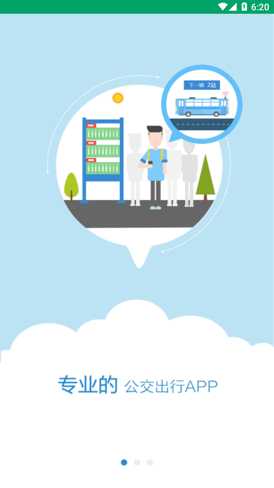 六安公交手机APP下载 - 实时公交信息，精准出行助手