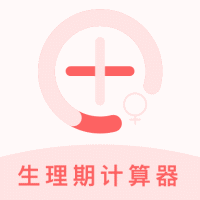 女性健康管理神器：生理期计算器