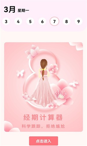 女性健康管理神器：生理期计算器