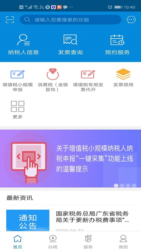 广东税务APP安卓版下载：随时随地高效办税