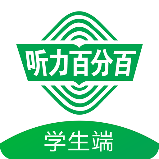 听力百分百app：高考听力训练神器