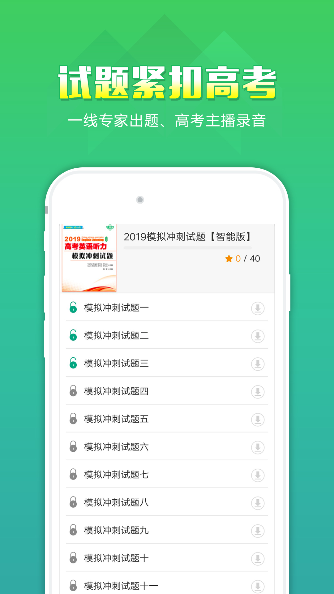 听力百分百app：高考听力训练神器