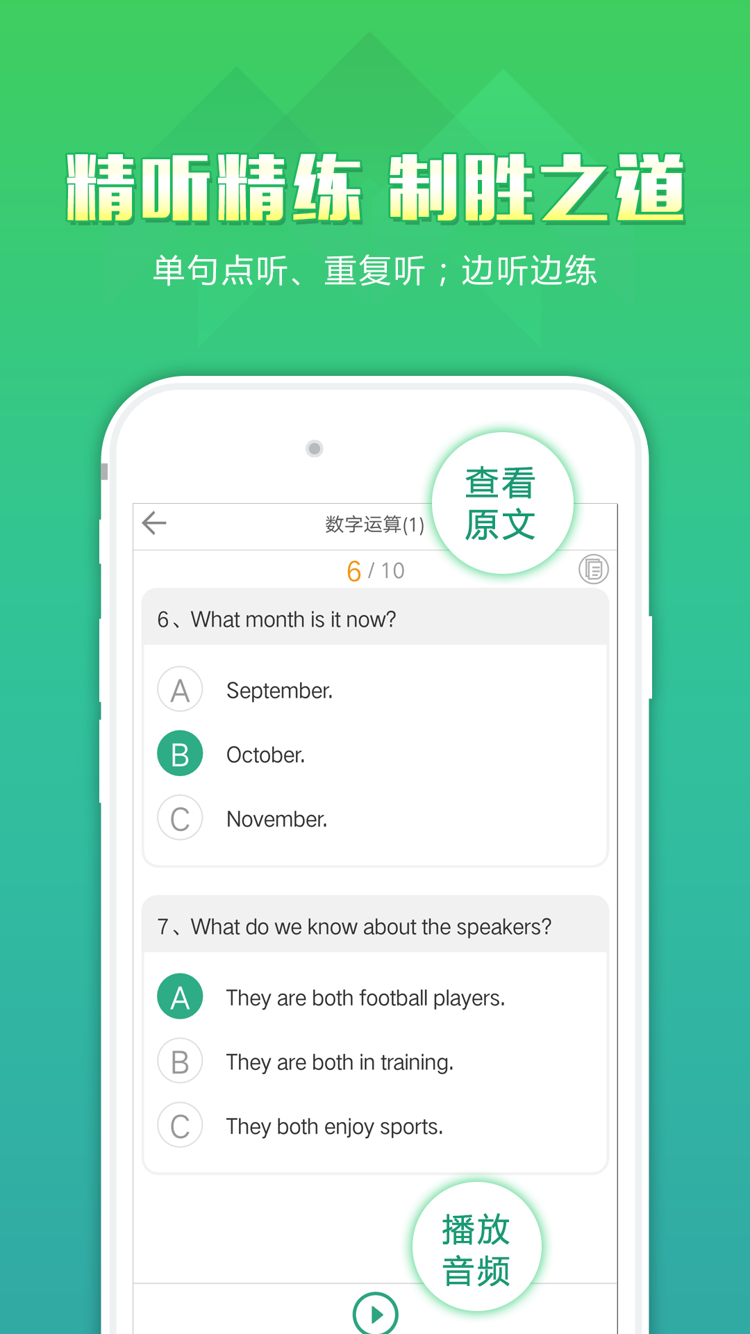 听力百分百app：高考听力训练神器