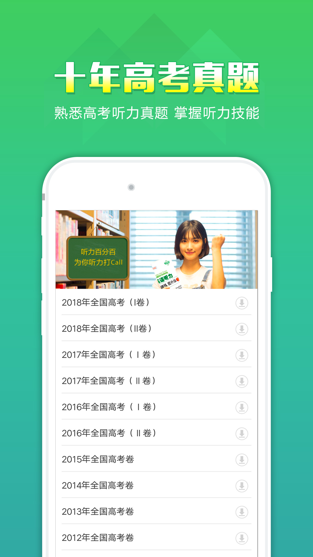 听力百分百app：高考听力训练神器