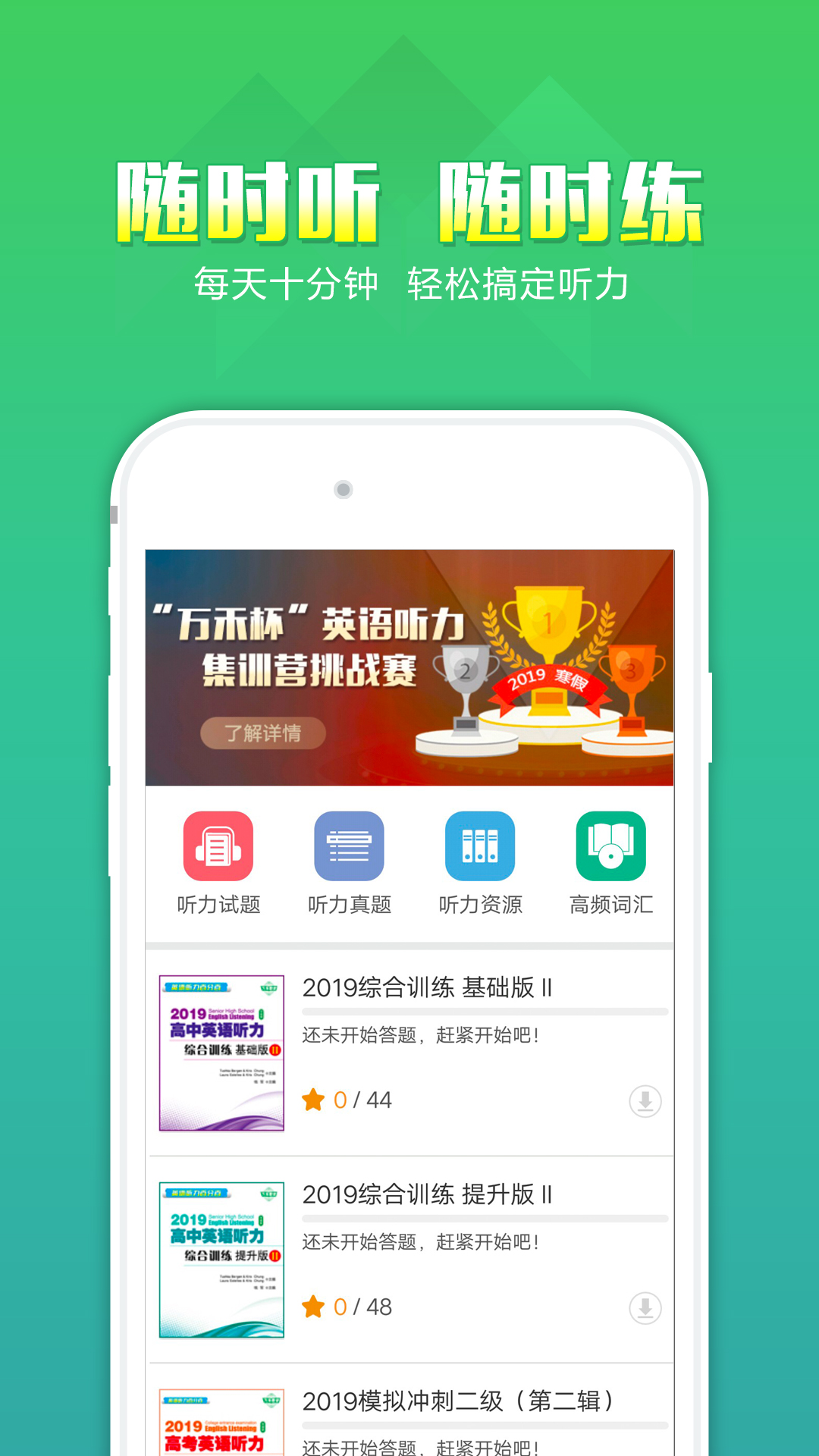 听力百分百app：高考听力训练神器