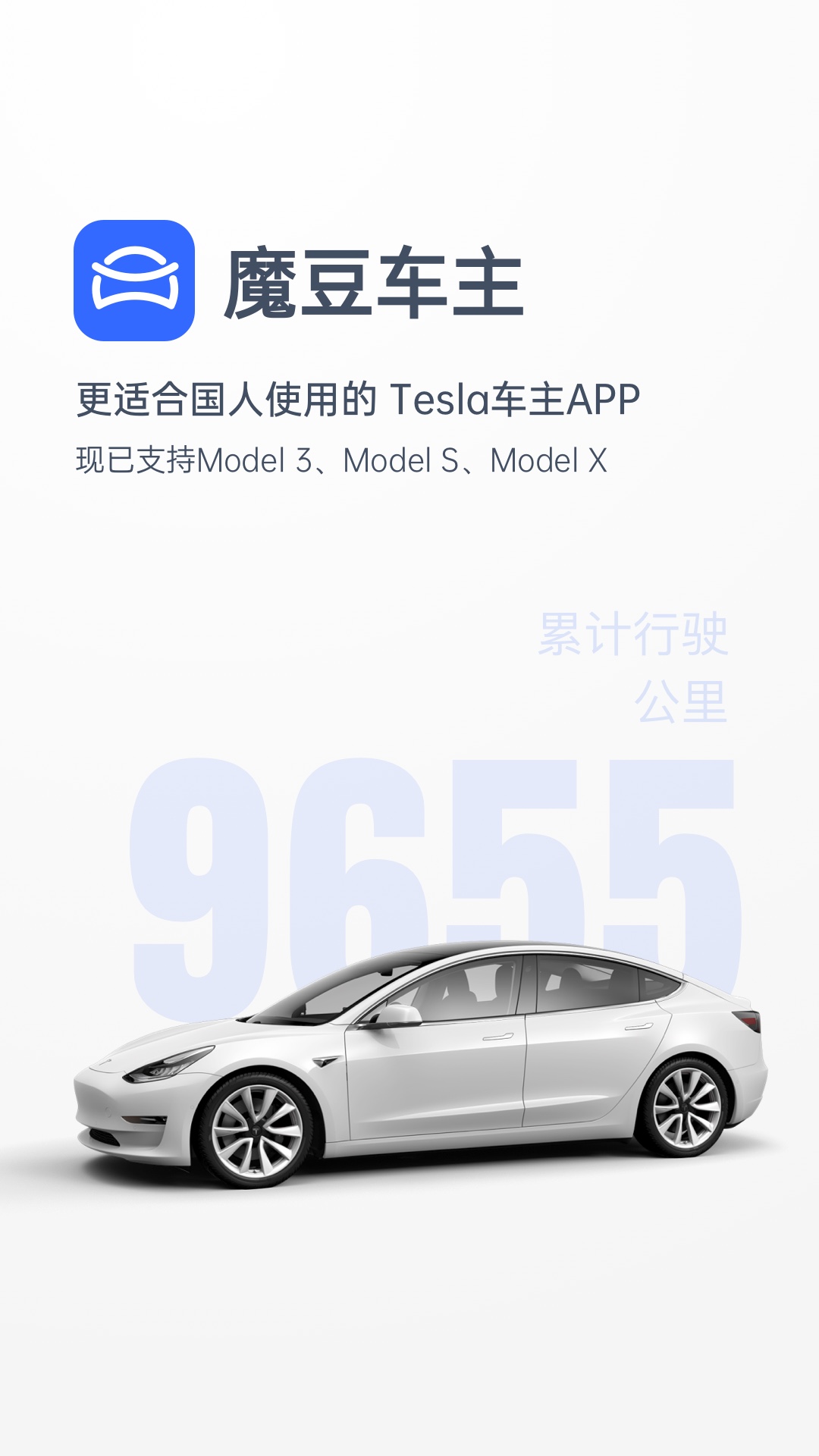 魔豆车主app：专为国内特斯拉车主设计的智能出行助手