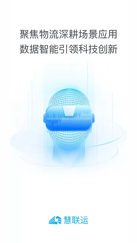 慧联运：七网合一物流信息平台