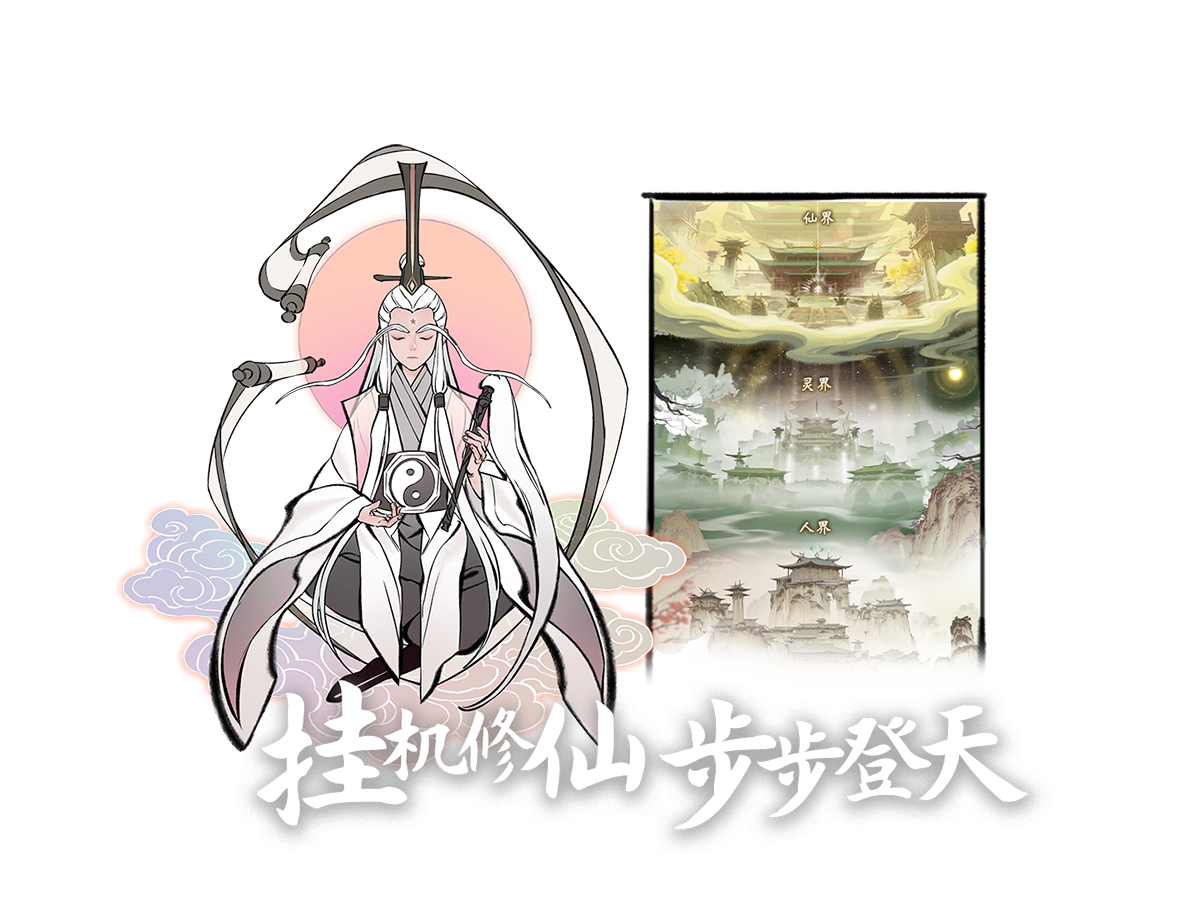 一念逍遥：探索修仙世界的无限可能