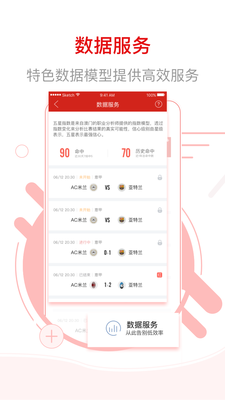 网易红彩APP：精准赛事信息与权威专家解读