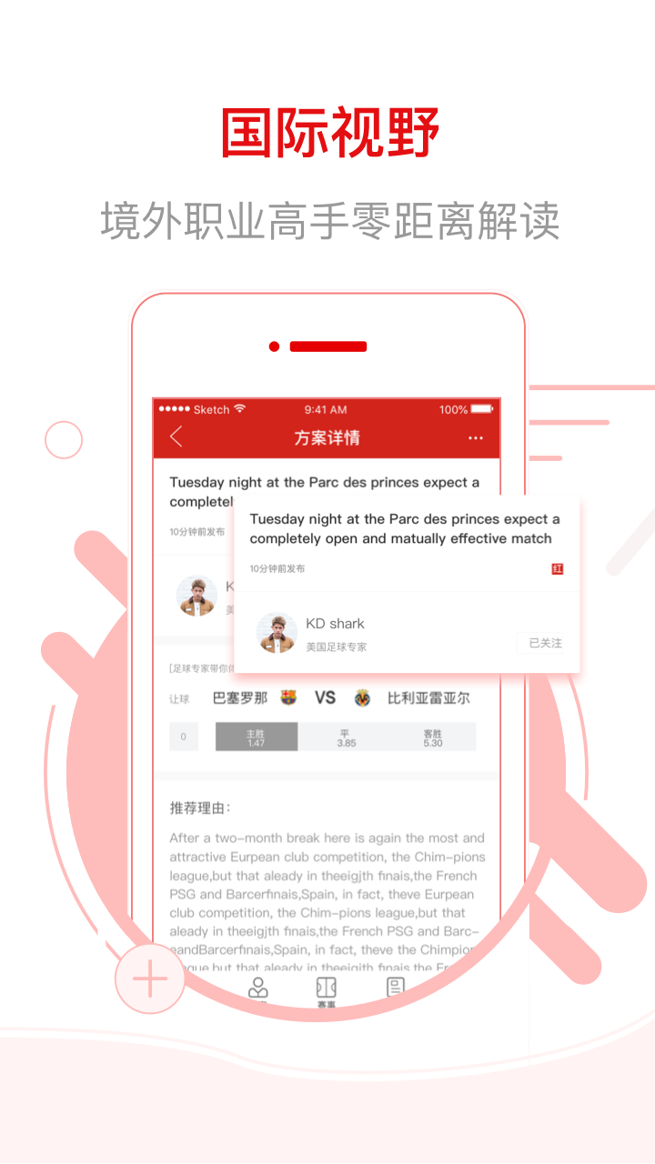 网易红彩APP：精准赛事信息与权威专家解读