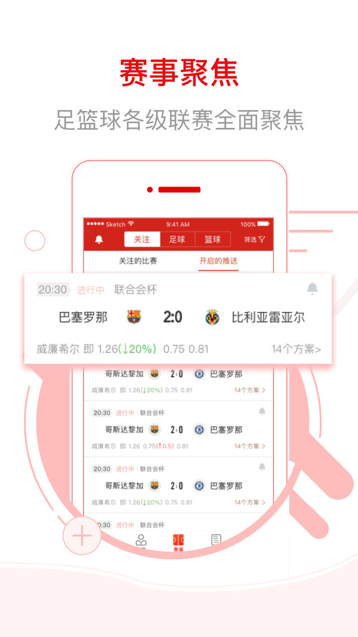 网易红彩APP：精准赛事信息与权威专家解读