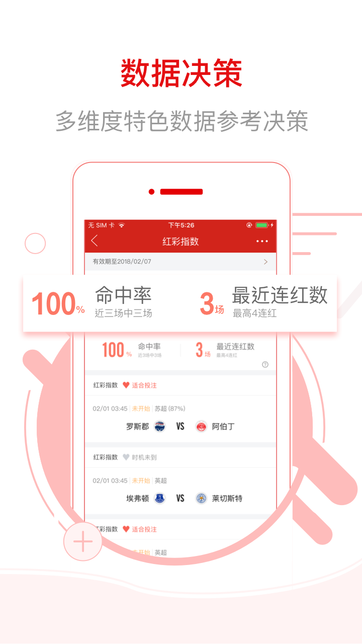 网易红彩APP：精准赛事信息与权威专家解读