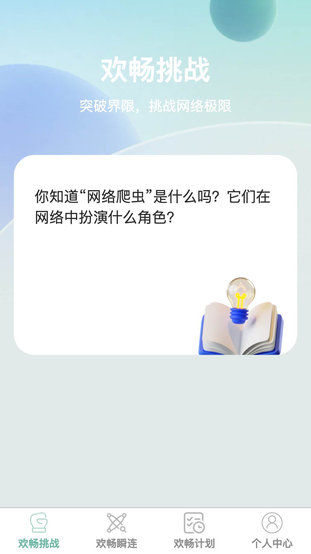 欢畅瞬连最新版：提升网络体验，打造高效智能互联