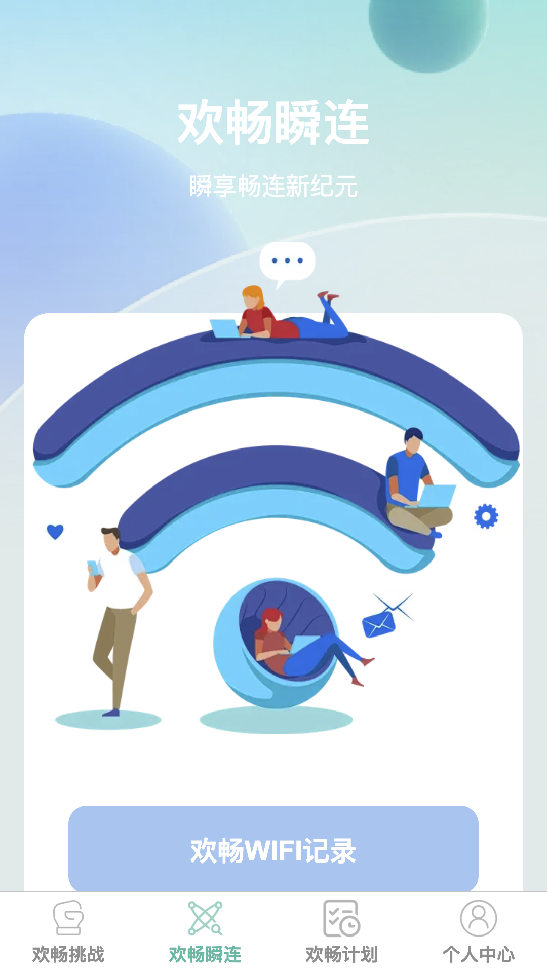 欢畅瞬连最新版：提升网络体验，打造高效智能互联