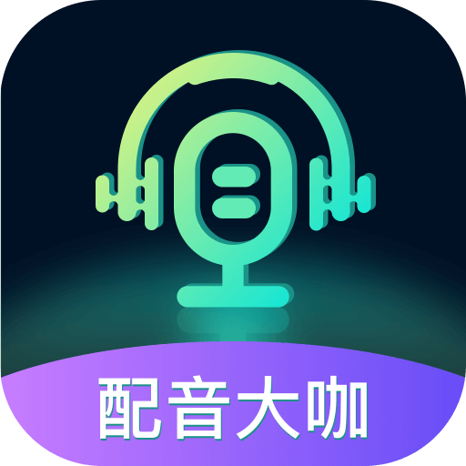 下载配音大咖app，享受专业在线配音服务