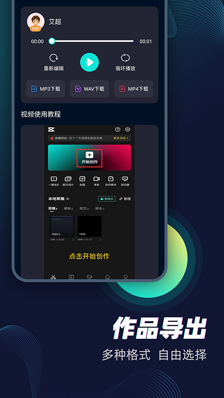 下载配音大咖app，享受专业在线配音服务