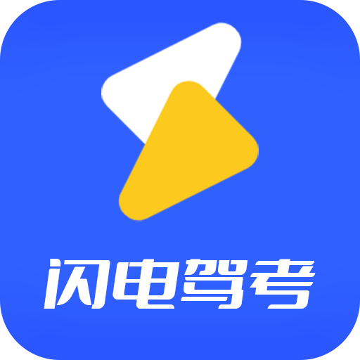 闪电驾考app：高效便捷学习驾考科目一与科目四