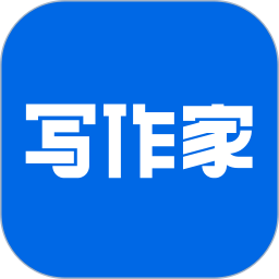 写作家app：高效安全的写作工具