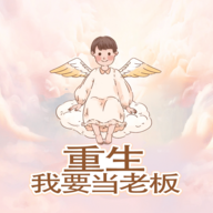 《重生我要当老板》- 下载休闲益智模拟游戏