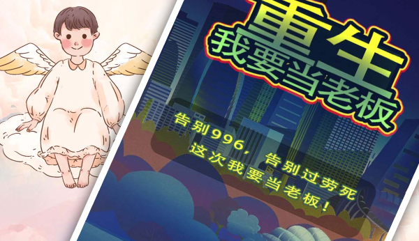 《重生我要当老板》- 下载休闲益智模拟游戏