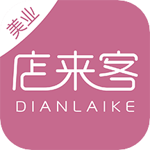 店来客美业通app：高效店铺管理工具