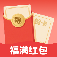福满红包app - 创意红包封面与贺卡请柬助手