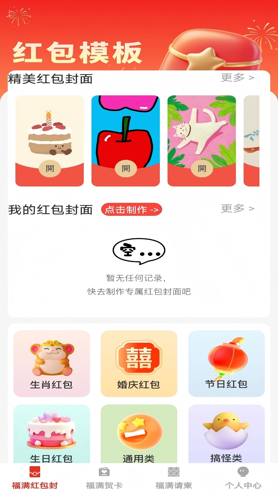 福满红包app - 创意红包封面与贺卡请柬助手
