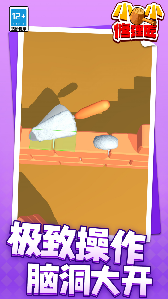 小小修理匠游戏下载 - 休闲益智挑战关卡