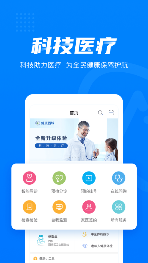 健康西城app下载：智能便捷的医疗健康服务平台